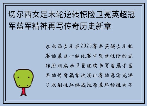切尔西女足末轮逆转惊险卫冕英超冠军蓝军精神再写传奇历史新章 切尔西女足末轮逆转惊险卫冕英超冠军蓝军精神再写传奇历史新章