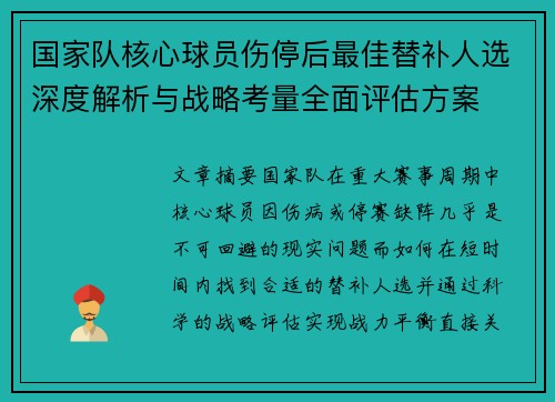 国家队核心球员伤停后最佳替补人选深度解析与战略考量全面评估方案