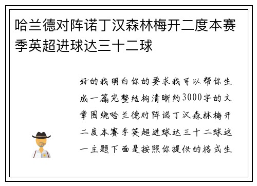 哈兰德对阵诺丁汉森林梅开二度本赛季英超进球达三十二球