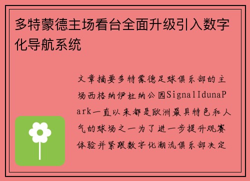 多特蒙德主场看台全面升级引入数字化导航系统 多特蒙德主场看台全面升级引入数字化导航系统