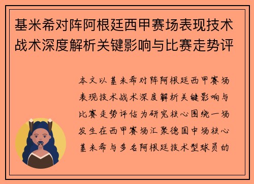基米希对阵阿根廷西甲赛场表现技术战术深度解析关键影响与比赛走势评估 基米希对阵阿根廷西甲赛场表现技术战术深度解析关键影响与比赛走势评估