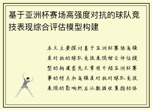 基于亚洲杯赛场高强度对抗的球队竞技表现综合评估模型构建 基于亚洲杯赛场高强度对抗的球队竞技表现综合评估模型构建