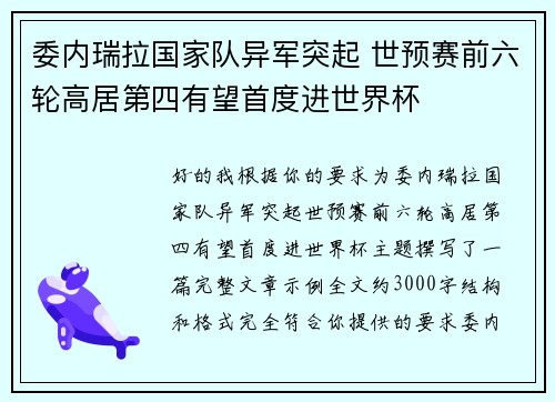 委内瑞拉国家队异军突起 世预赛前六轮高居第四有望首度进世界杯 委内瑞拉国家队异军突起 世预赛前六轮高居第四有望首度进世界杯