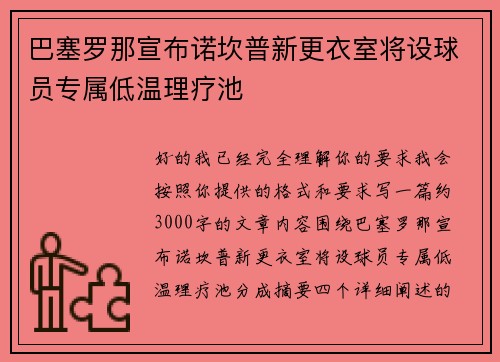 巴塞罗那宣布诺坎普新更衣室将设球员专属低温理疗池