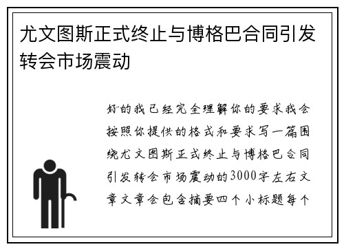 尤文图斯正式终止与博格巴合同引发转会市场震动