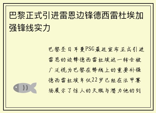 巴黎正式引进雷恩边锋德西雷杜埃加强锋线实力