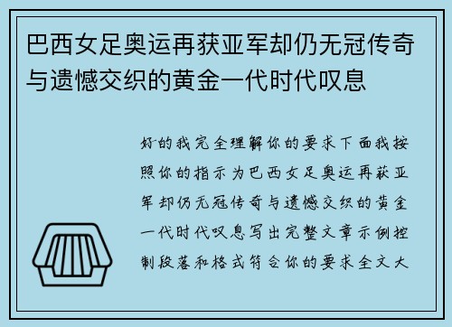 巴西女足奥运再获亚军却仍无冠传奇与遗憾交织的黄金一代时代叹息 巴西女足奥运再获亚军却仍无冠传奇与遗憾交织的黄金一代时代叹息