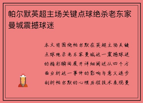 帕尔默英超主场关键点球绝杀老东家曼城震撼球迷 帕尔默英超主场关键点球绝杀老东家曼城震撼球迷