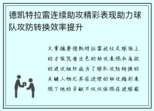 德凯特拉雷连续助攻精彩表现助力球队攻防转换效率提升