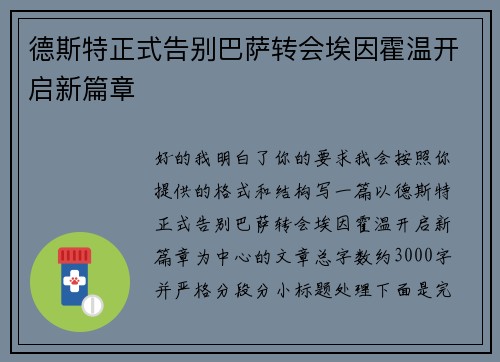 德斯特正式告别巴萨转会埃因霍温开启新篇章