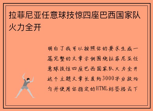 拉菲尼亚任意球技惊四座巴西国家队火力全开