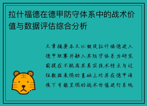 拉什福德在德甲防守体系中的战术价值与数据评估综合分析 拉什福德在德甲防守体系中的战术价值与数据评估综合分析