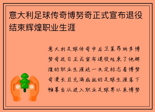 意大利足球传奇博努奇正式宣布退役结束辉煌职业生涯 意大利足球传奇博努奇正式宣布退役结束辉煌职业生涯