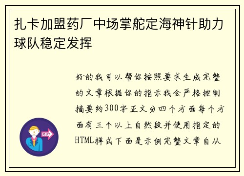 扎卡加盟药厂中场掌舵定海神针助力球队稳定发挥