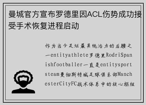 曼城官方宣布罗德里因ACL伤势成功接受手术恢复进程启动 曼城官方宣布罗德里因ACL伤势成功接受手术恢复进程启动