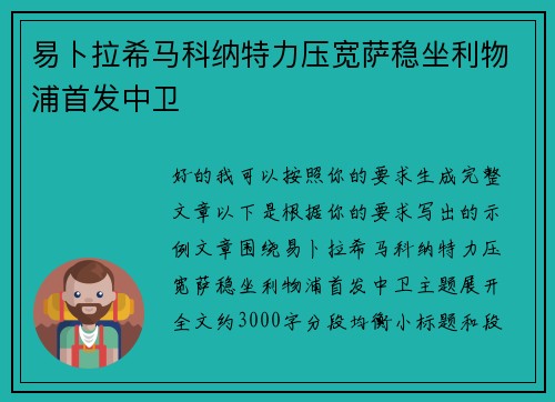 易卜拉希马科纳特力压宽萨稳坐利物浦首发中卫