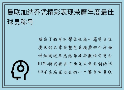 曼联加纳乔凭精彩表现荣膺年度最佳球员称号 曼联加纳乔凭精彩表现荣膺年度最佳球员称号