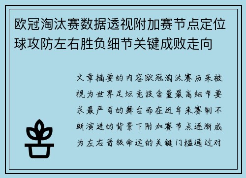 欧冠淘汰赛数据透视附加赛节点定位球攻防左右胜负细节关键成败走向 欧冠淘汰赛数据透视附加赛节点定位球攻防左右胜负细节关键成败走向