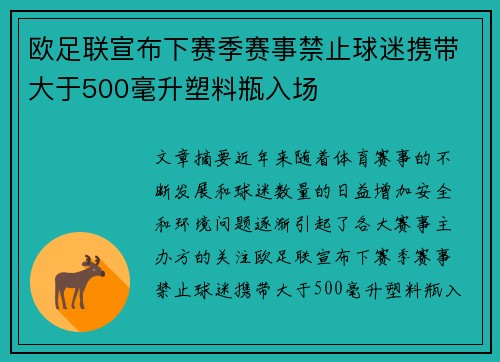 欧足联宣布下赛季赛事禁止球迷携带大于500毫升塑料瓶入场
