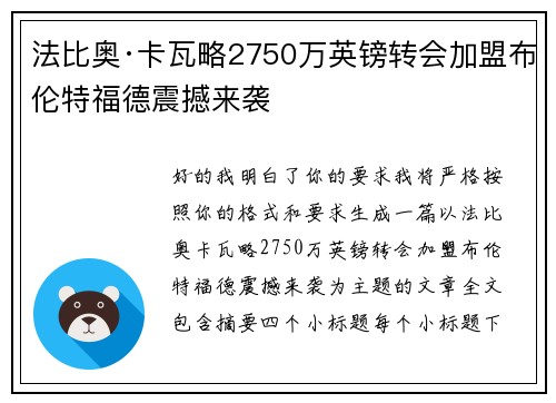 法比奥·卡瓦略2750万英镑转会加盟布伦特福德震撼来袭