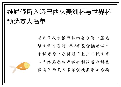 维尼修斯入选巴西队美洲杯与世界杯预选赛大名单