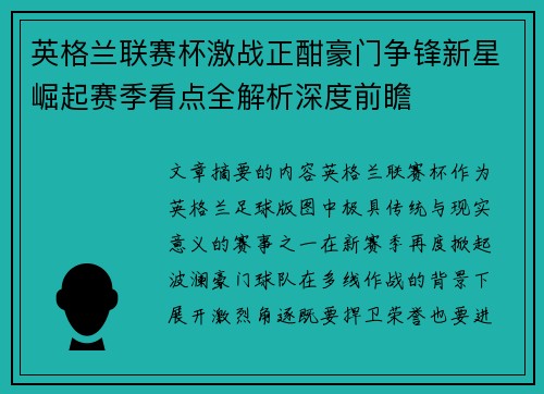 英格兰联赛杯激战正酣豪门争锋新星崛起赛季看点全解析深度前瞻