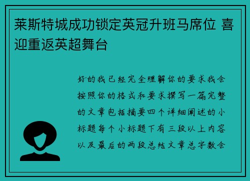 莱斯特城成功锁定英冠升班马席位 喜迎重返英超舞台 莱斯特城成功锁定英冠升班马席位 喜迎重返英超舞台