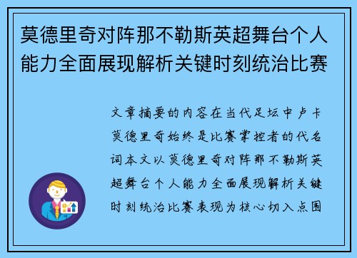 莫德里奇对阵那不勒斯英超舞台个人能力全面展现解析关键时刻统治比赛表现 莫德里奇对阵那不勒斯英超舞台个人能力全面展现解析关键时刻统治比赛表现