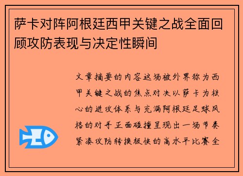 萨卡对阵阿根廷西甲关键之战全面回顾攻防表现与决定性瞬间 萨卡对阵阿根廷西甲关键之战全面回顾攻防表现与决定性瞬间