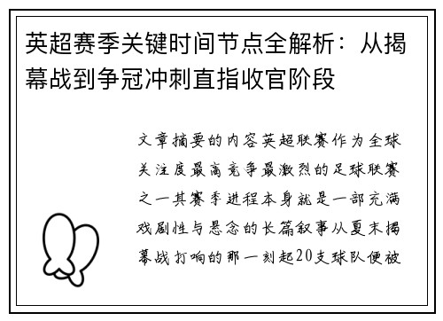 英超赛季关键时间节点全解析:从揭幕战到争冠冲刺直指收官阶段 英超赛季关键时间节点全解析:从揭幕战到争冠冲刺直指收官阶段