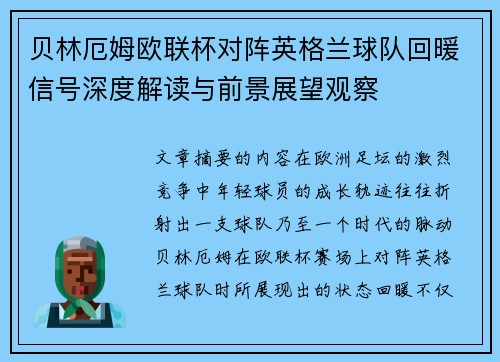 贝林厄姆欧联杯对阵英格兰球队回暖信号深度解读与前景展望观察 贝林厄姆欧联杯对阵英格兰球队回暖信号深度解读与前景展望观察