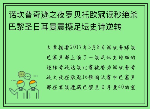 诺坎普奇迹之夜罗贝托欧冠读秒绝杀巴黎圣日耳曼震撼足坛史诗逆转 诺坎普奇迹之夜罗贝托欧冠读秒绝杀巴黎圣日耳曼震撼足坛史诗逆转