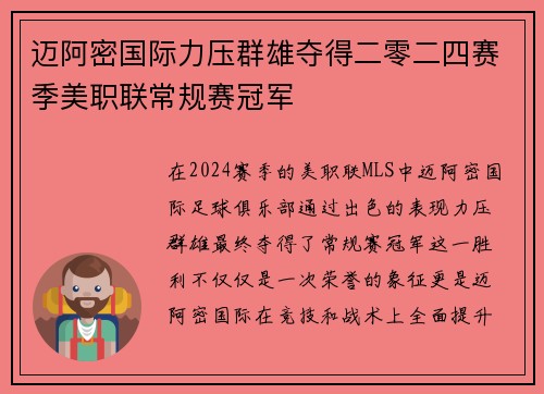 迈阿密国际力压群雄夺得二零二四赛季美职联常规赛冠军 迈阿密国际力压群雄夺得二零二四赛季美职联常规赛冠军