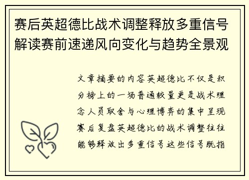 赛后英超德比战术调整释放多重信号解读赛前速递风向变化与趋势全景观察 赛后英超德比战术调整释放多重信号解读赛前速递风向变化与趋势全景观察
