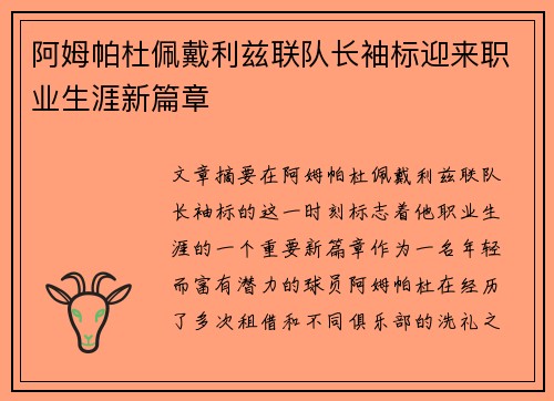 阿姆帕杜佩戴利兹联队长袖标迎来职业生涯新篇章