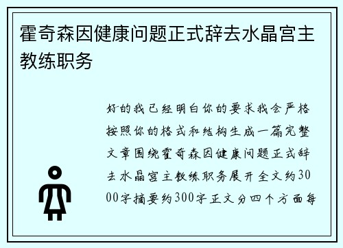 霍奇森因健康问题正式辞去水晶宫主教练职务