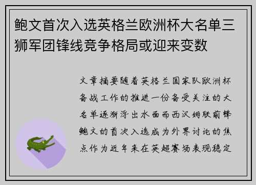 鲍文首次入选英格兰欧洲杯大名单三狮军团锋线竞争格局或迎来变数