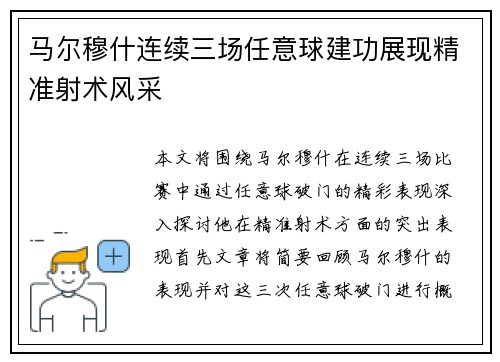 马尔穆什连续三场任意球建功展现精准射术风采