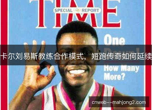 卡尔刘易斯教练合作模式，短跑传奇如何延续