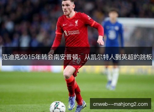 范迪克2015年转会南安普顿：从凯尔特人到英超的跳板