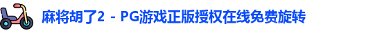 麻将胡了2 - PG游戏正版授权在线免费旋转
